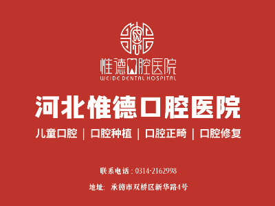 鷹手營(yíng)子惟德口腔全口種植牙，吃得香、睡得好、身體棒