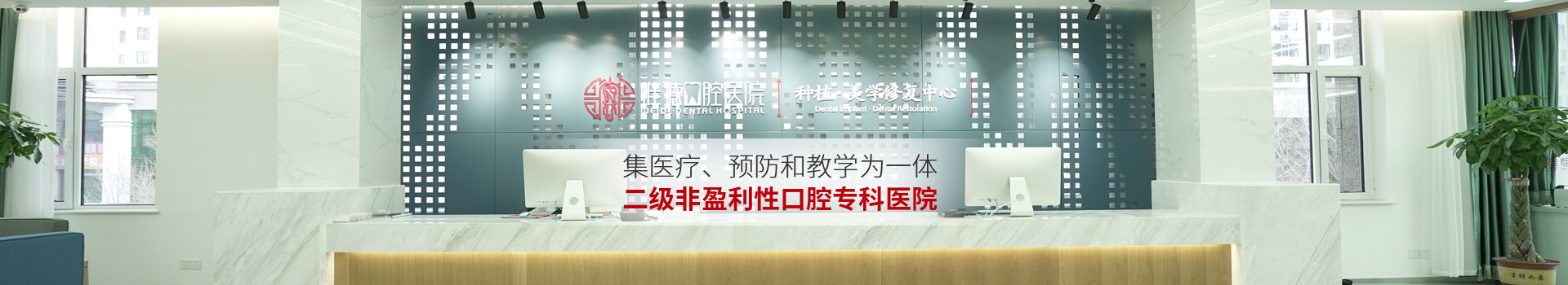 惟德口腔集醫(yī)療,預(yù)防和教學(xué)為一體二級(jí)非盈利性口腔?？漆t(yī)院