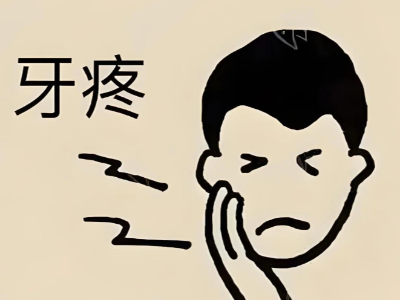 蛀牙疼到睡不著？河北惟德口腔醫(yī)院補牙快速止痛